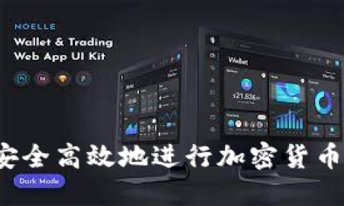 如何安全高效地进行加密货币出金？