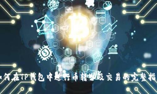 如何在TP钱包中进行币转入及交易的完整指南