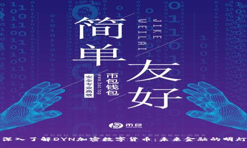 深入了解DYN加密数字货币：未来金融的明灯