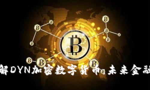 深入了解DYN加密数字货币：未来金融的明灯