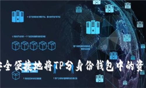 如何安全便捷地将TP分身份钱包中的资金转出