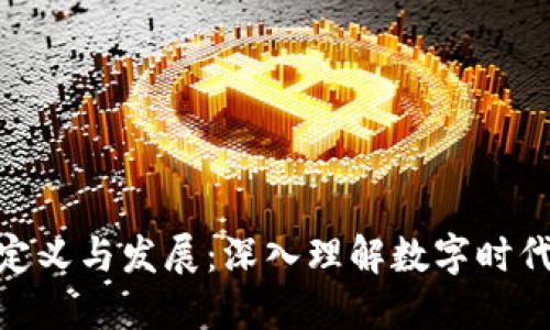 加密货币的定义与发展：深入理解数字时代的金融革命