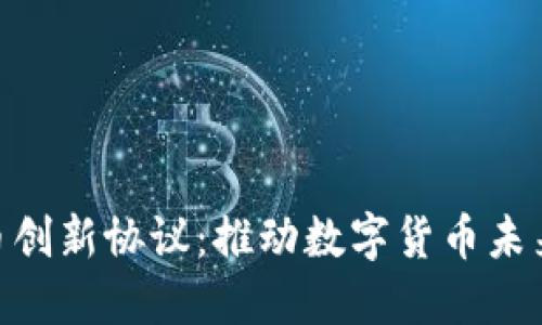 加密货币创新协议：推动数字货币未来的关键