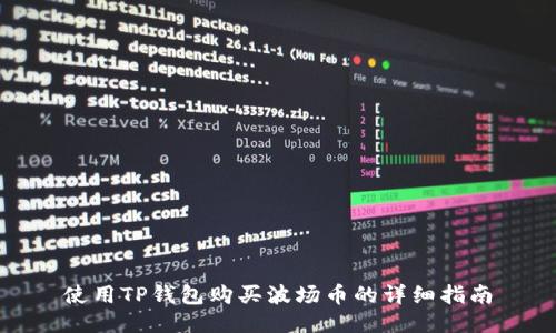 使用TP钱包购买波场币的详细指南