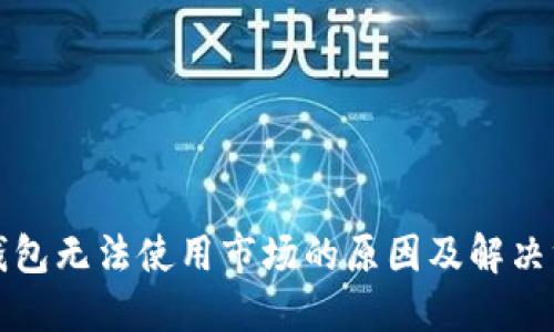 TP钱包无法使用市场的原因及解决方案