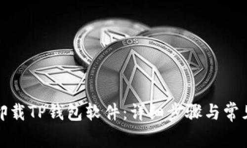 如何轻松卸载TP钱包软件：详细步骤与常见问题解答