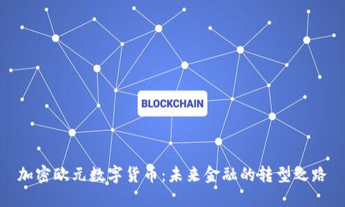 加密欧元数字货币：未来金融的转型之路