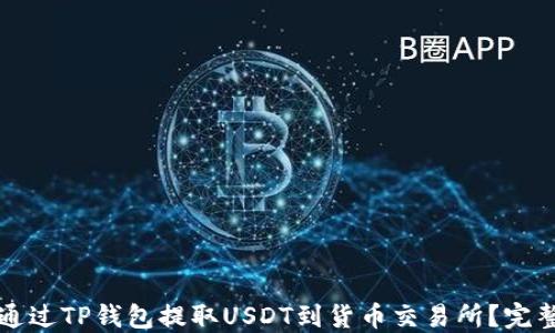 
如何通过TP钱包提取USDT到货币交易所？完整指南