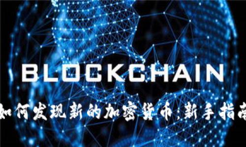 如何发现新的加密货币：新手指南