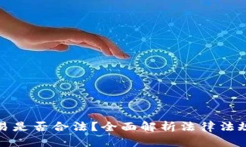 加密货币交易是否合法？全面解析法律法规与市场动态