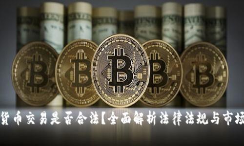 加密货币交易是否合法？全面解析法律法规与市场动态