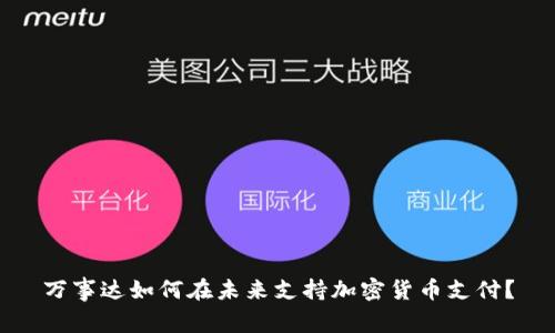 万事达如何在未来支持加密货币支付？