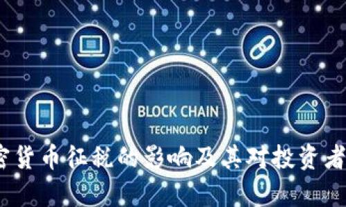 深入分析：加密货币征税的影响及其对投资者和市场的意义