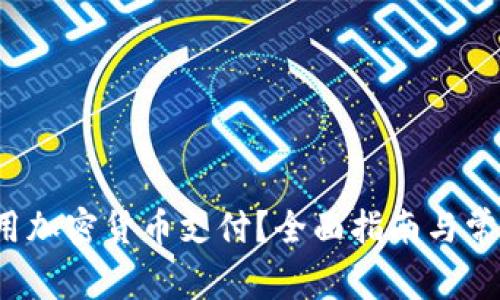 如何在P站用加密货币支付？全面指南与常见问题解答