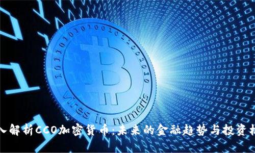 深入解析CCO加密货币：未来的金融趋势与投资机会