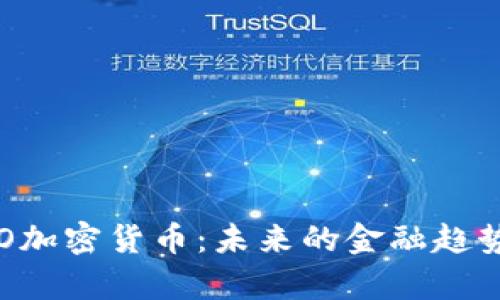 深入解析CCO加密货币：未来的金融趋势与投资机会