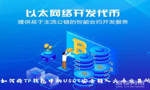 如何将TP钱包中的USDT安全转入火币交易所