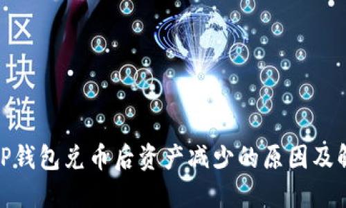 : 使用TP钱包兑币后资产减少的原因及解决方案