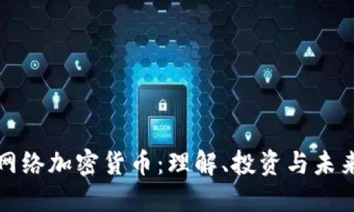 国外网络加密货币：理解、投资与未来趋势