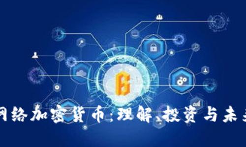 国外网络加密货币：理解、投资与未来趋势
