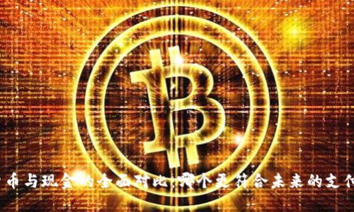 加密货币与现金的全面对比：哪个更符合未来的支付需求？