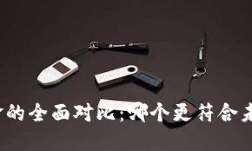 加密货币与现金的全面对比：哪个更符合未来的支付需求？