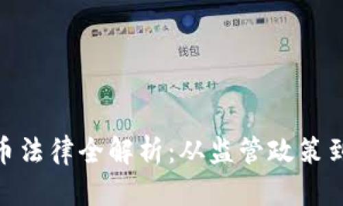 : 加密货币法律全解析：从监管政策到投资安全