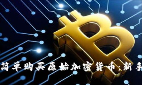 如何简单购买原始加密货币：新手指南