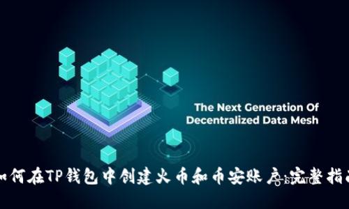 如何在TP钱包中创建火币和币安账户：完整指南