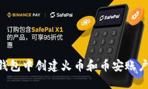 如何在TP钱包中创建火币和币安账户：完整指南
