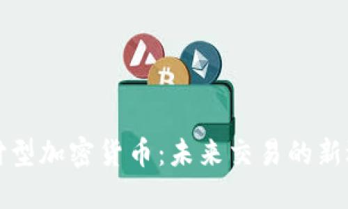 支付型加密货币：未来交易的新选择