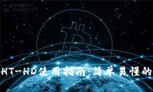 TP钱包的HT-HD使用指南：简单易懂的操作步骤