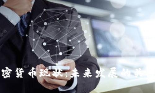 区块链与加密货币现状：未来发展的关键趋势与挑战