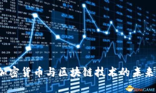 深入探讨：加密货币与区块链技术的未来趋势与应用