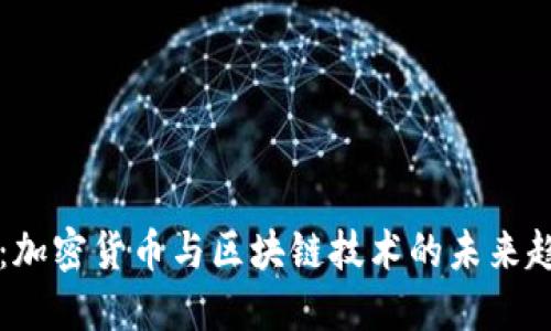 深入探讨：加密货币与区块链技术的未来趋势与应用