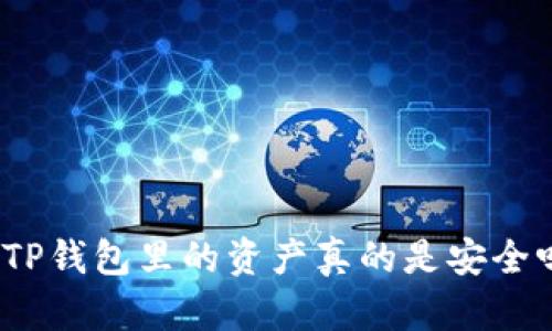 : TP钱包里的资产真的是安全吗？