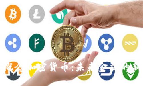 香港概念加密货币：未来金融的新机遇