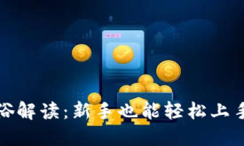 加密货币通俗解读：新手也能轻松上手的数字资产