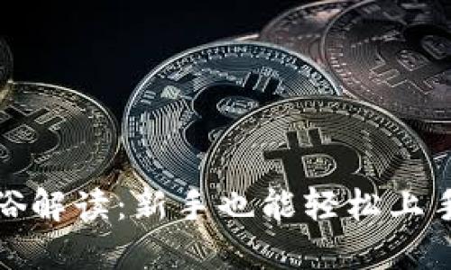 加密货币通俗解读：新手也能轻松上手的数字资产