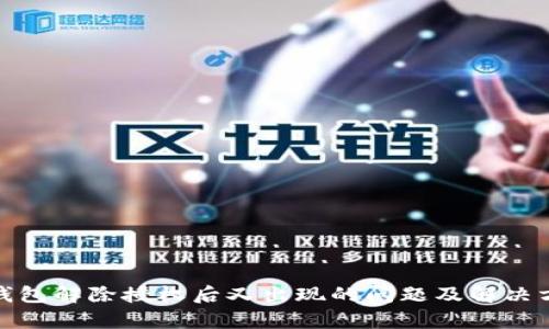 tp钱包解除授权后又出现的问题及解决方案