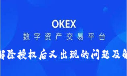 tp钱包解除授权后又出现的问题及解决方案
