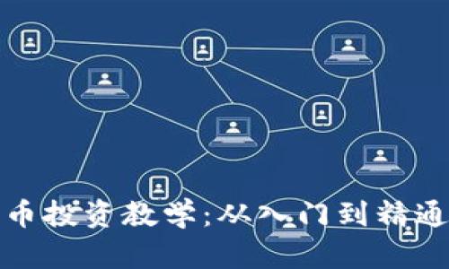加密数字货币投资教学：从入门到精通的全面指南