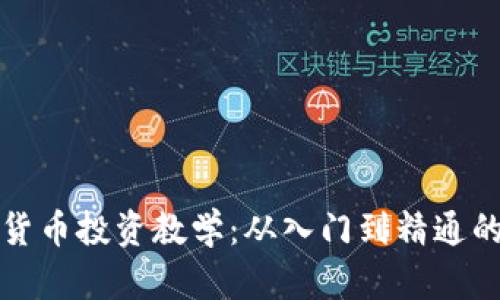 加密数字货币投资教学：从入门到精通的全面指南