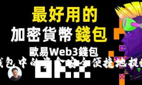如何将TP钱包中的资金安全便捷地提现到银行卡