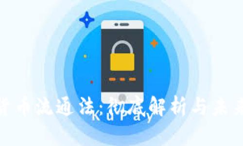 加密货币流通法：彻底解析与未来趋势