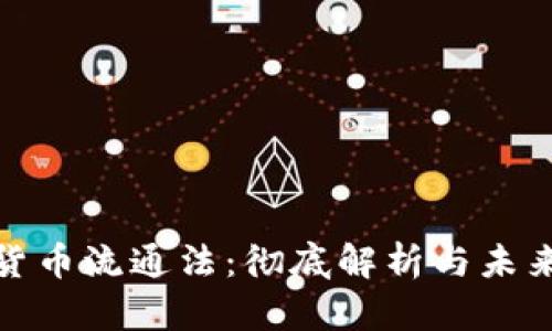 加密货币流通法：彻底解析与未来趋势