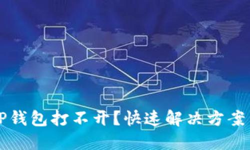 华为手机TP钱包打不开？快速解决方案与实用技巧