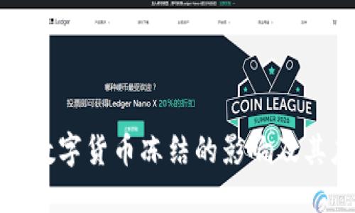 购买加密数字货币冻结的影响及其应对策略