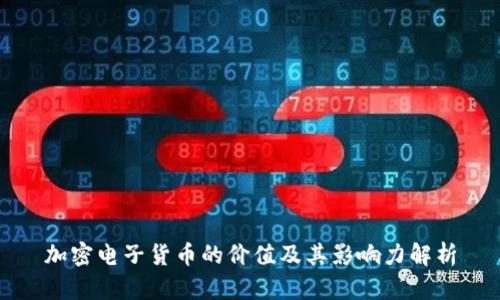 加密电子货币的价值及其影响力解析