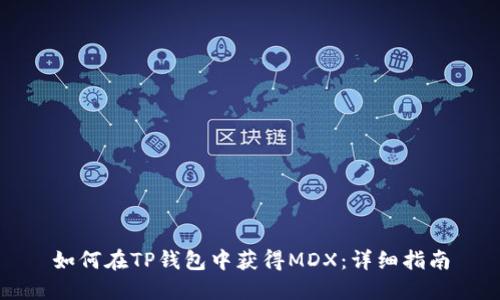 如何在TP钱包中获得MDX：详细指南